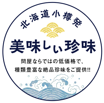 北海道小樽発　美味しい珍味