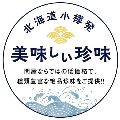 北海道小樽発　美味しい珍味